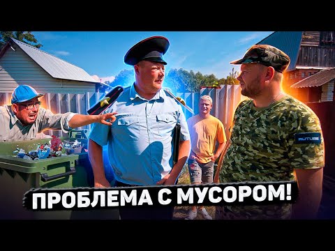 ПРОБЛЕМА С МУСОРОМ!