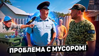 ПРОБЛЕМА С МУСОРОМ!