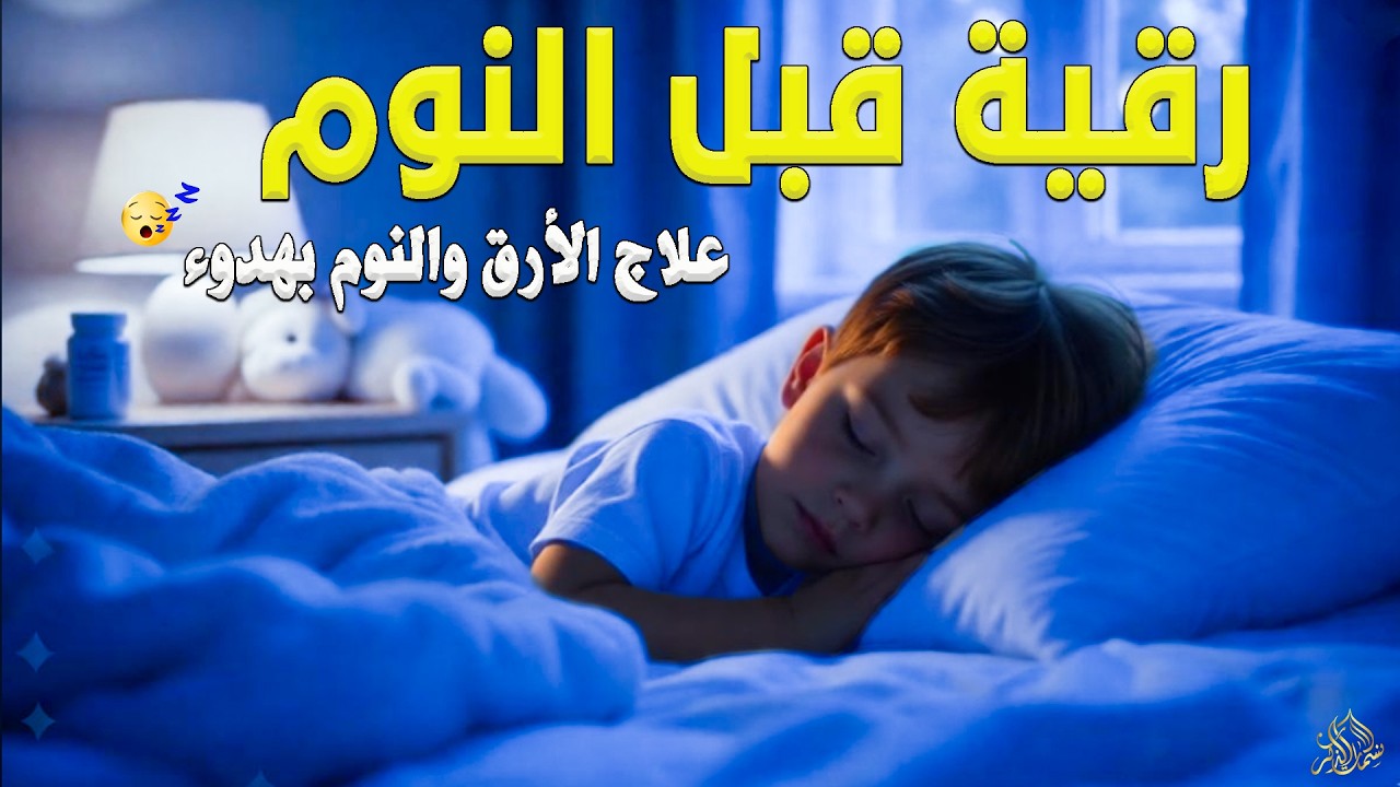 رقية قبل النوم🤲لعلاج الارق والنوم والعين والحسد والسحر بصوت يريح القلب جداجدا