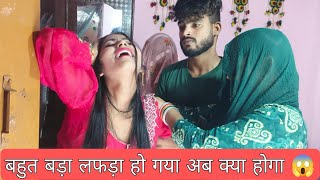 शिवानी आ गई अचानक घर और उसकी लड़की को मारने लगी बहुत हुआ झगड़ा पूरे गांव वाले #mrmithleshraj 