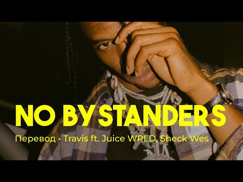 Travis Scott ft. Juice WRLD, Sheck Wes - NO BYSTANDERS (rus sub; перевод на русский)