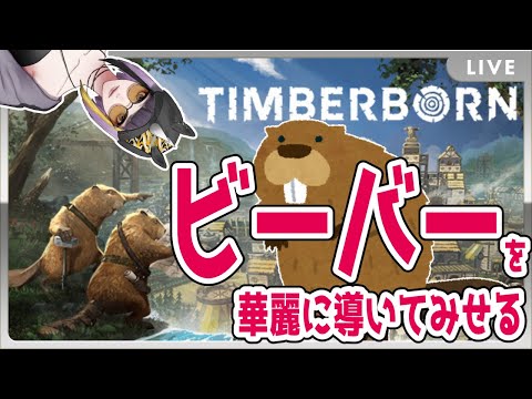 【Timberborn】ビーバーが街作りするゲームある？ 都市建設シム #2【Vtuber】