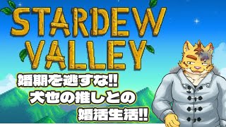 婚期を逃すな!!犬也の推しとの婚活生活!!【Stardew Valley】