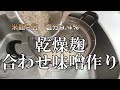 合わせ味噌！麹２倍！塩分約8.4％