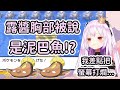 【平板新理解】被說胸部像泥巴魚的露醬w氣到差點砸爛螢幕!【Vtuber精華/切り抜き】
