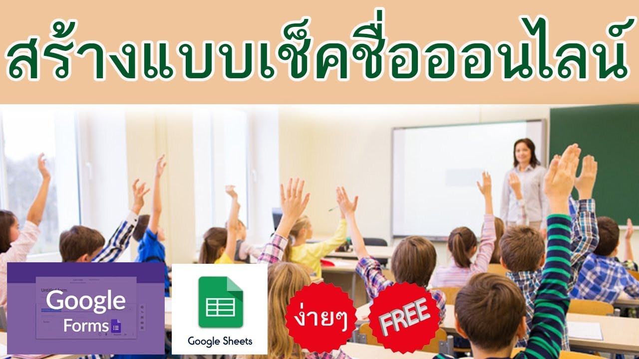 การแบบเช็คชื่อนักเรียนออนไลน์ ด้วย google form + google sheet ง่ายๆ ฟรี