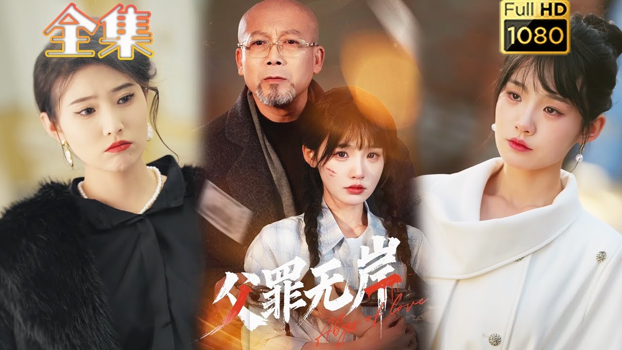 父罪無岸：女兒揭開豪門偽善面具