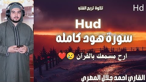 تلاوة تقشعر لها الأبدان 😢❤️🎧سورة هود كاملة اروع تلاوة تريح القلب #القارئ_احمد_جلال_المصرى