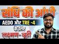 HN_05 संधि - विच्छेद (part-2) #aedo #bpsc #tre4 
