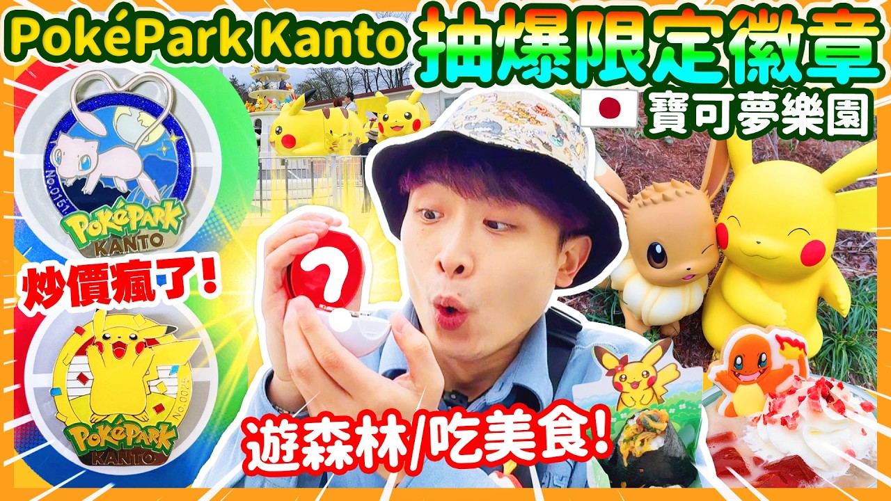 PokéPark KANTO爆抽限定徽章😱炒價數千港元？帶你遊「東京寶可夢樂園森林🌳」Pikachu美食／機動遊戲！（下集）