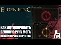 ELDEN RING: КАК ВОССТАНОВИТЬ ВЕЛИКИЕ РУНЫ МОРГОТТА И МОГА.