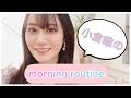 私の【モーニングルーティン】動画