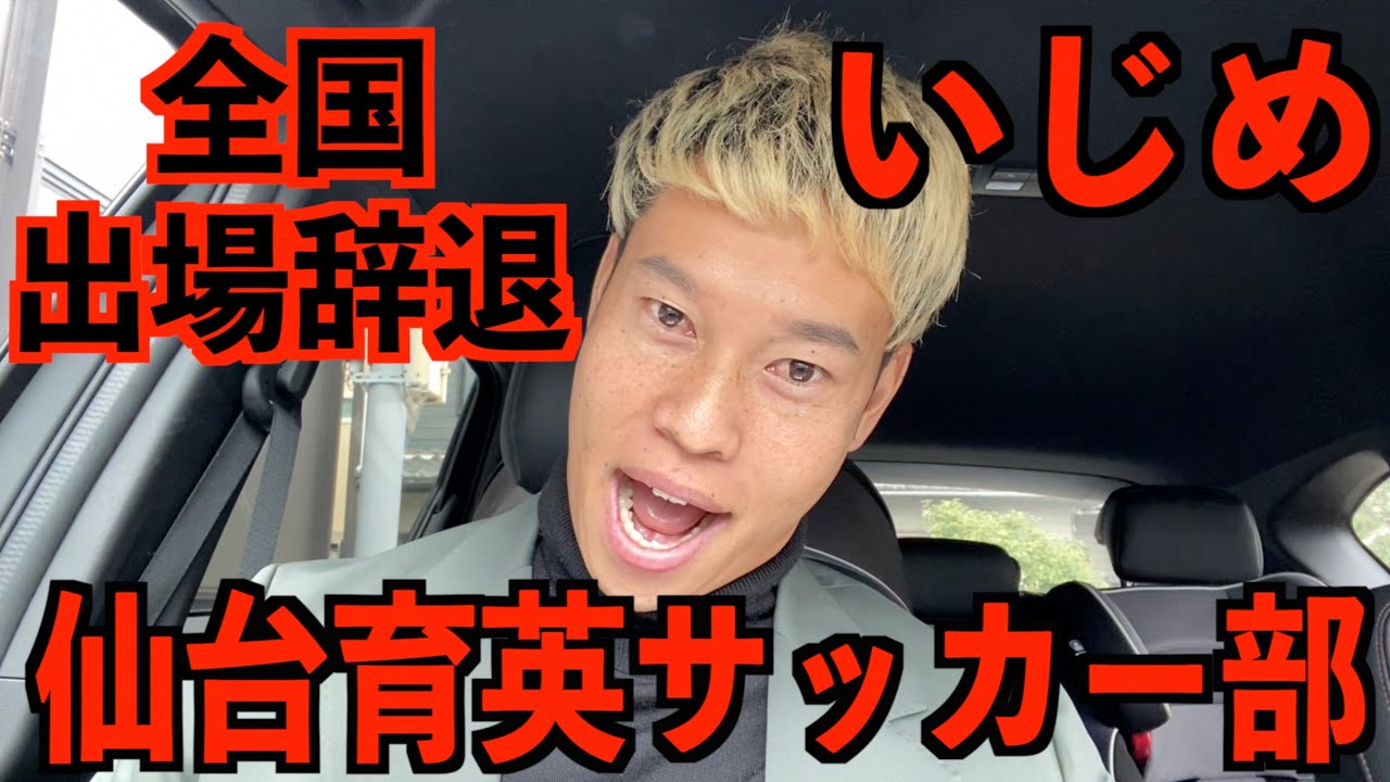 Withdrawal from national competition] Speaks out against Sendai