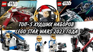 ТОП-5 ХУДШИХ НАБОРОВ LEGO STAR WARS 2023 ГОДА