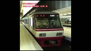 Train memories ～西日本鉄道8000形～