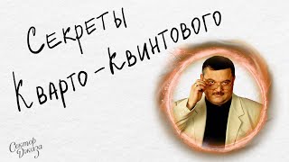 Секреты кварто квинтового круга  СЕКТОР ДЖАЗА #74