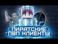 ТОП 3 ПИРАТСКИХ КЛИЕНТОВ для ПВП! ЛУЧШИЕ ПВП КЛИЕНТЫ!