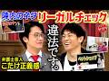 【弁護士芸人こたけ正義感!!陣内さん あのネタ違法です!!】陣内ネタをまたまたリーガルチェック!!実は違法だらけだった!?