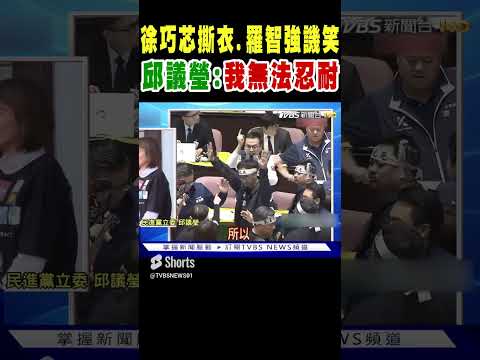 徐巧芯撕衣 羅智強譏笑 邱議瑩 我無法忍耐｜TVBS新聞