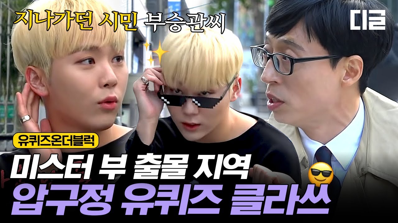 [#유퀴즈온더블럭] 지나가던 시민이 세븐틴인 확률은? 자연스럽게 인터뷰 합류하는 승관이와 조셉 동창이 한데 모인 압구정 로데오🏃 EP09