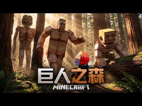 【Minecraft】我在充滿巨人的巨木森林求生，目的是奪回巨人之力...