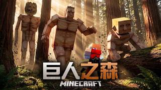 【Minecraft】我在充滿巨人的巨木森林求生，目的是奪回巨人之力...
