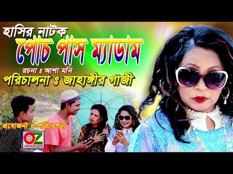 পোচ পাস ম্যাডাম | Pose Pas Medam | Hasira Natok | Opu Media Zone