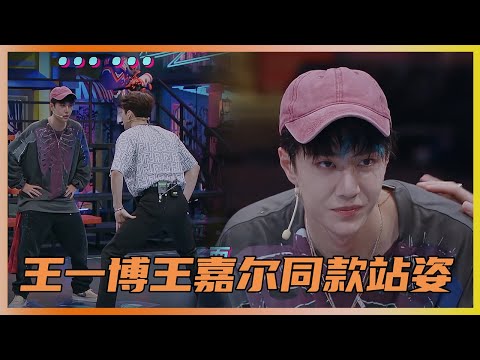 双王兄弟神同步叉腰，太可爱！王一博被王嘉尔逼疯了 | 王一博、王嘉尔、张艺兴《这就是街舞3》