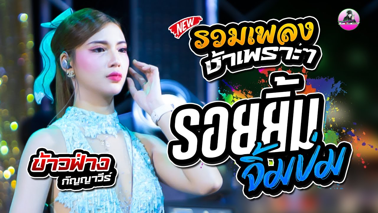 เพลงช้า เพราะๆ รอยยิ้มจิ้มป่ม X คลื่น  - ข้าวฟ่าง กัญญาวีร์ ,ต้นกล้ามิวสิคซาวด์ #รวมเพลงฮิต