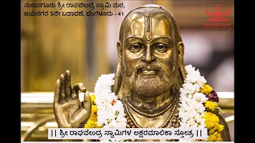 ಶ್ರೀ ರಾಘವೇಂದ್ರ ಸ್ವಾಮಿಗಳ ಅಕ್ಷರಮಾಲಿಕಾ ಸ್ತೋತ್ರ