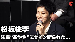 松坂桃李、中学の“先輩”松浦亜弥にサイン断られた!? 映画『あの頃。』完成披露報告会