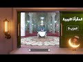 المقرأة الليبية - الحزب 5 - علي اليونسي