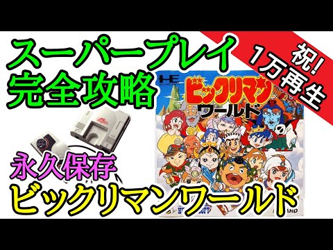 ビックリマンワールド 【永久保存・スーパープレイ完全攻略解説