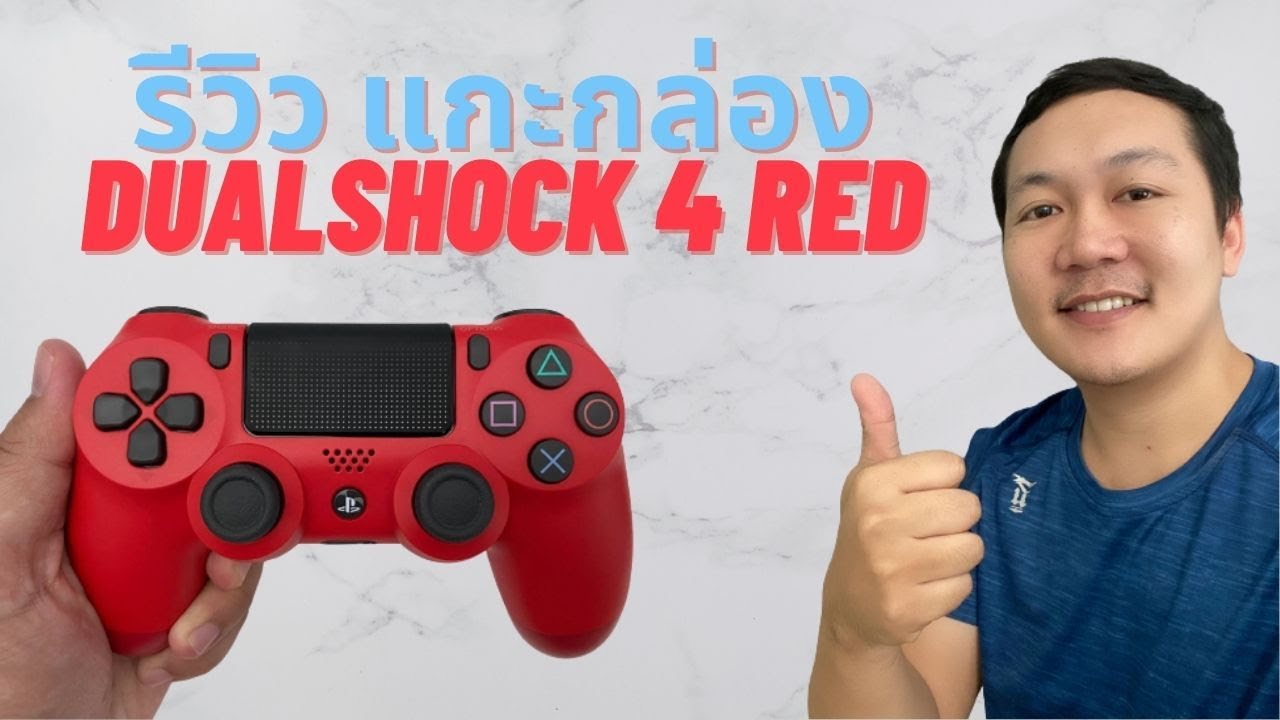 รีวิว แกะกล่อง DualShock 4 Wireless Controller RED จอย PS4 สีแดง สวยมาก | iOak