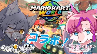 【マリオカート ワールド】まだ温かい君とドライブするよ！【まだ温かい ✕ 桜雅イルク / #Vtuber】
