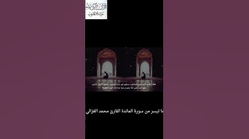 سورة المائدة القارئ محمد الغزالي قَالَ اللَّهُ هَٰذَا يَوْمُ يَنفَعُ الصَّادِقِينَ صِدْقُهُمْ ۚ