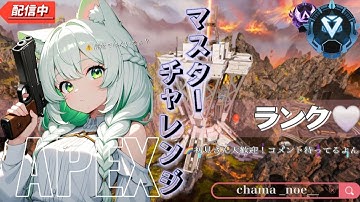 【 APEX 】　ソロランク配信🔴ポンコツエイム女がマスター目指すのです！〖新人VTuver』⚠️清楚でいさせて～！⚠️//DualSenseEdge