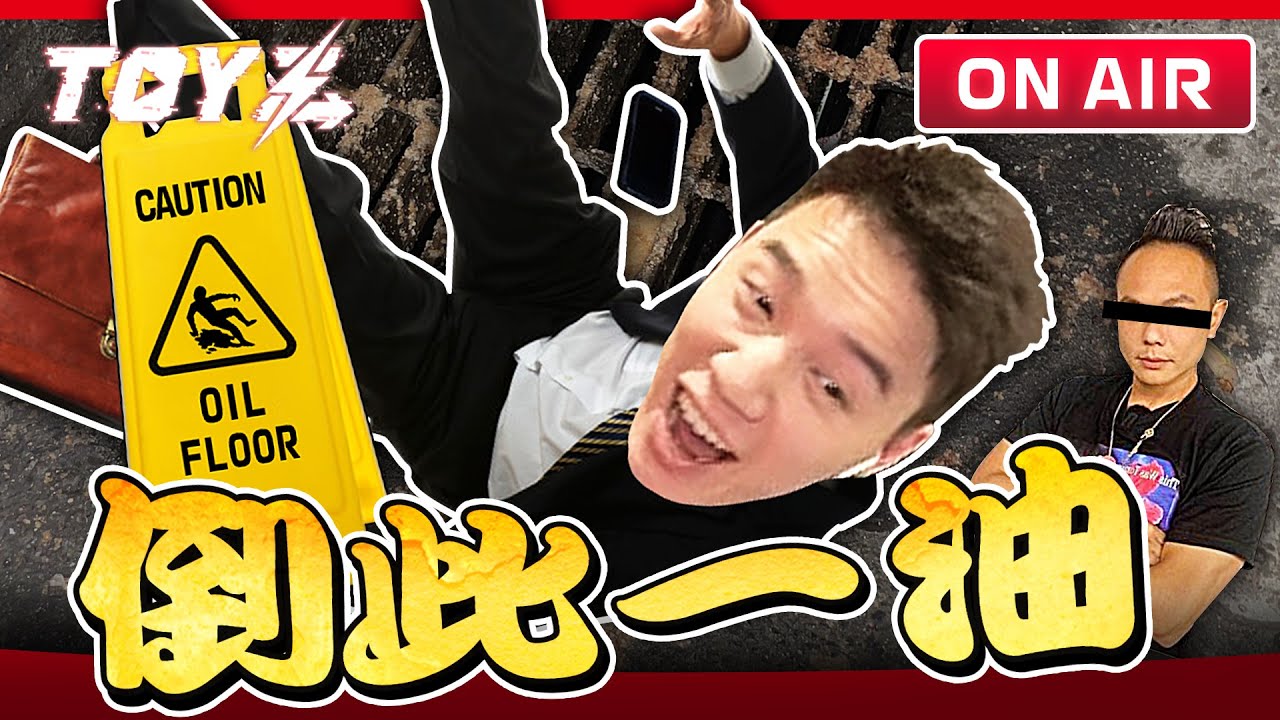 超派 | Toyz 直播完整版 縮圖
