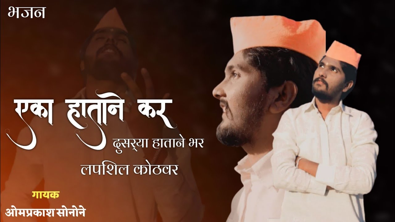        Eka Hatane Kar An Dusrya Hatane Bhar Omprakash Sonone Marathi