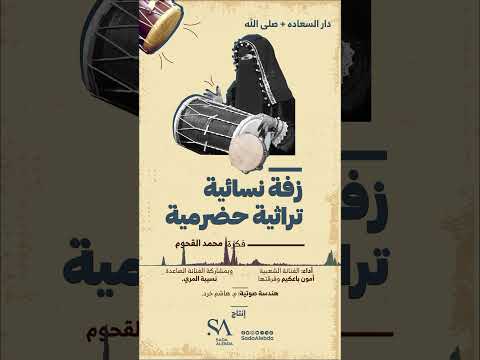 دار السعادة و صلى الله من الزفة النسائية التراثية الحضرميةأدام الله أفراحكم . #صدى_الإبداع