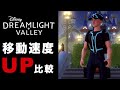 【ディズニードリームライトバレー】移動速度アップはどのくらい早いのか計測した。