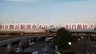 JR舞浜駅発車メロディ・旧自動放送