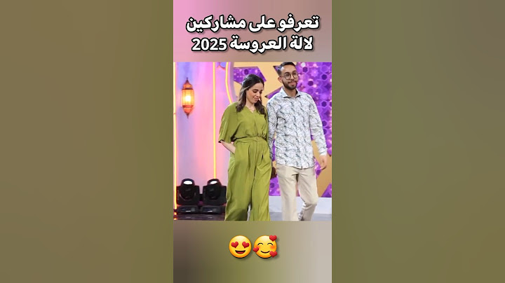 مشاركين لالة العروسة 2025 شحال كيحمقو شكون غتشجعو هاد العام