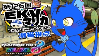 【Vtuber】ぬめゲコらいふ 第126回EKVマリカ　滑猫視点《EnjoyKemonoVtuber》