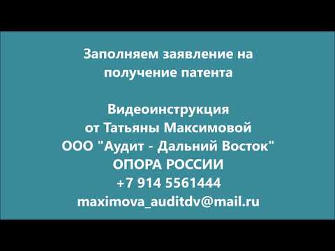 Заполняем заявление на получение патента  Видеоинструкция