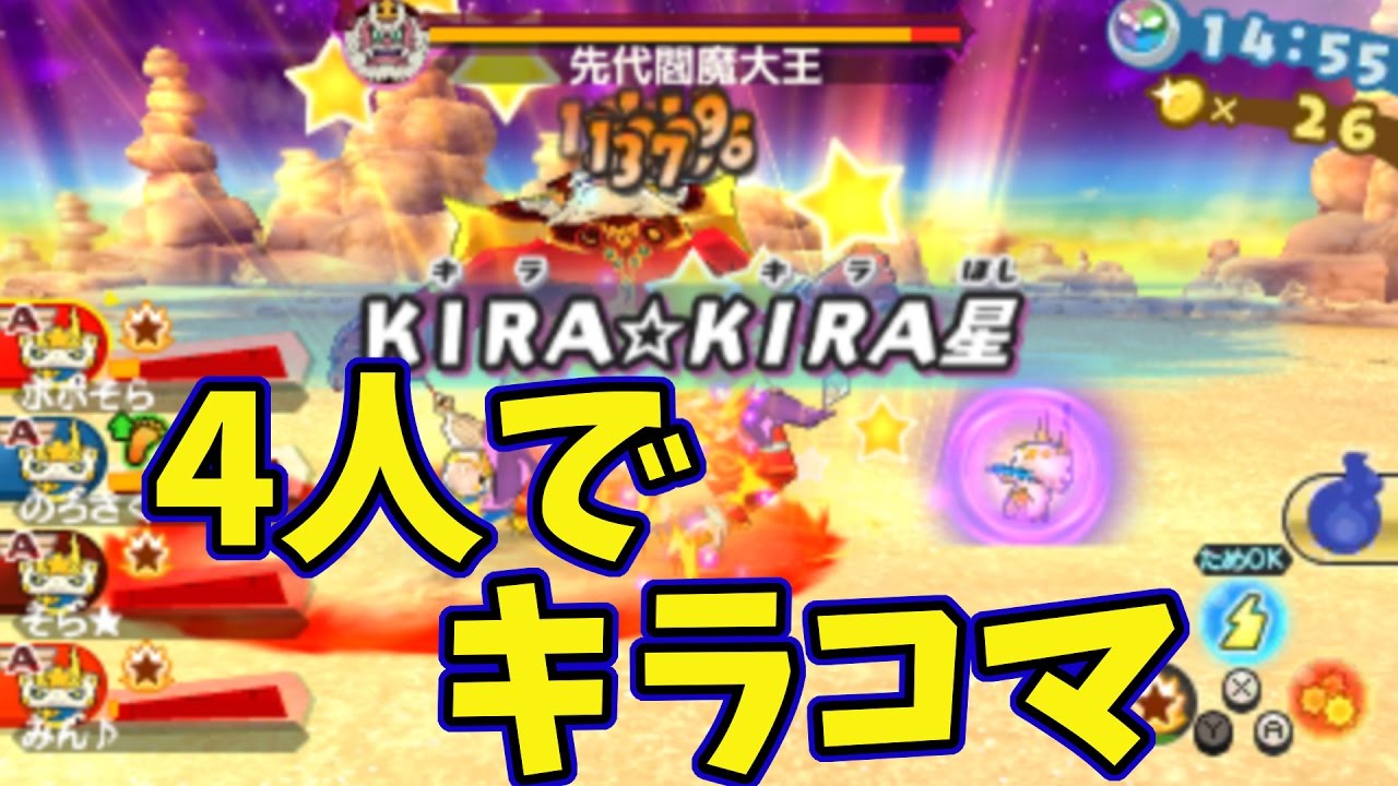 妖怪ウォッチ3スキヤキ】先代閻魔にキラコマ4人で猛烈ラッシュ