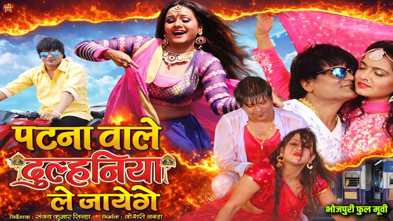 Patna Wale Dulhaniya Le Jayenge -Bhojpuri Movie  Gunjan Pant , Kalpana Shah - Bhojpuri Movie #movie