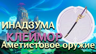 Где Найти Оружие Инадзумы ? #1 [Клеймор] Genshin Impact.