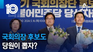 국회의장 후보도 당원이 뽑자? | 뉴스TOP 10