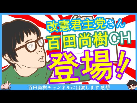 チャンネル 改憲 君主 党